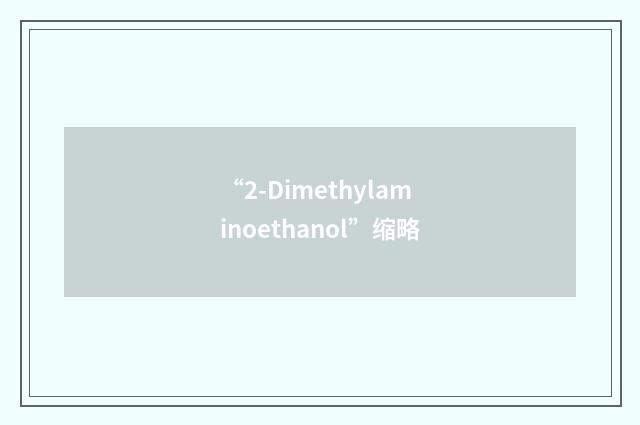 “2-Dimethylaminoethanol”缩略