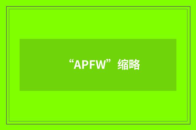 “APFW”缩略