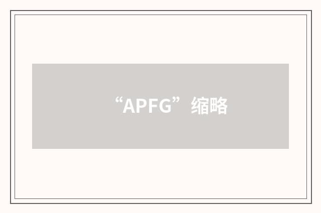 “APFG”缩略