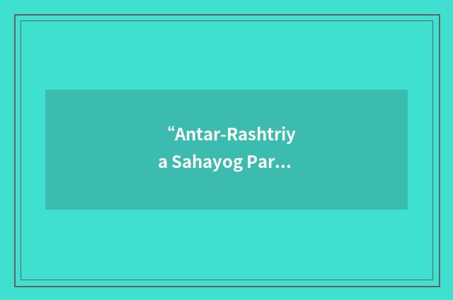 “Antar-Rashtriya Sahayog Parishad”缩略