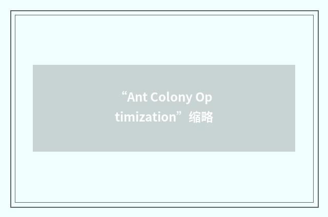 “Ant Colony Optimization”缩略