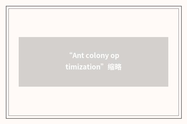 “Ant colony optimization”缩略