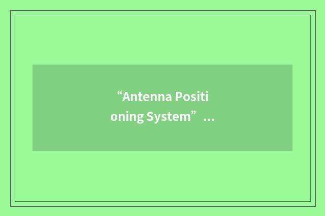 “Antenna Positioning System”缩略
