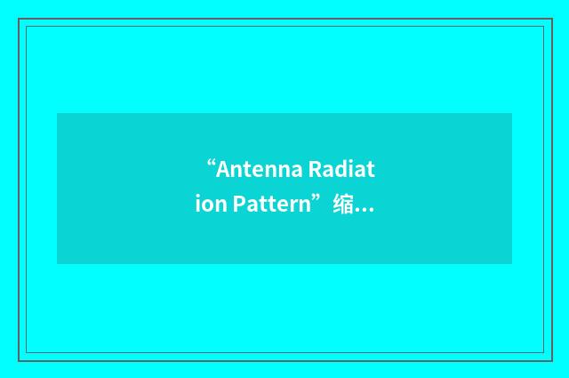 “Antenna Radiation Pattern”缩略