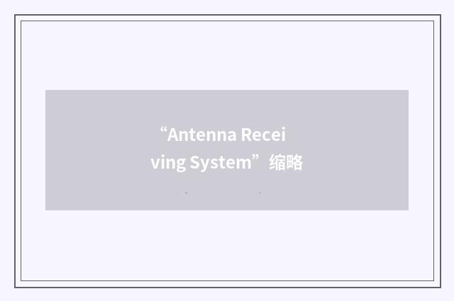 “Antenna Receiving System”缩略