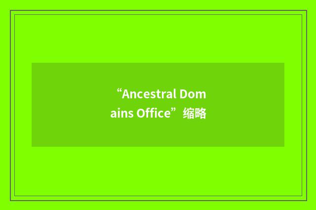 “Ancestral Domains Office”缩略
