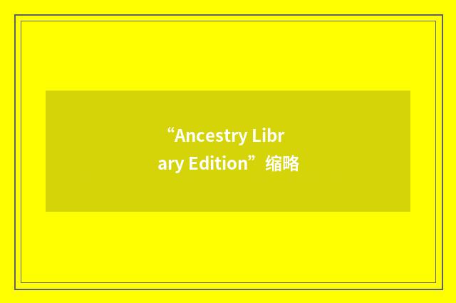 “Ancestry Library Edition”缩略