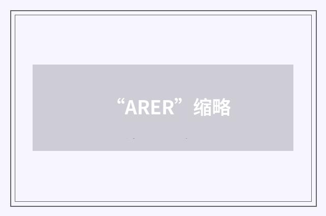 “ARER”缩略
