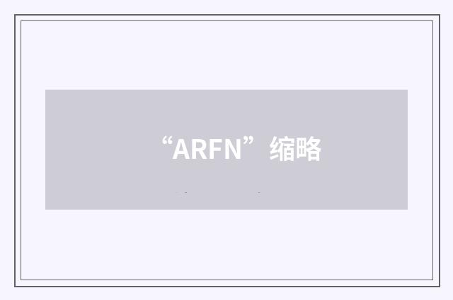 “ARFN”缩略