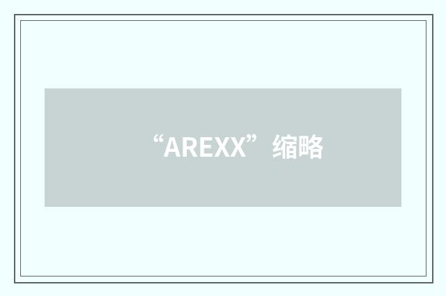 “AREXX”缩略