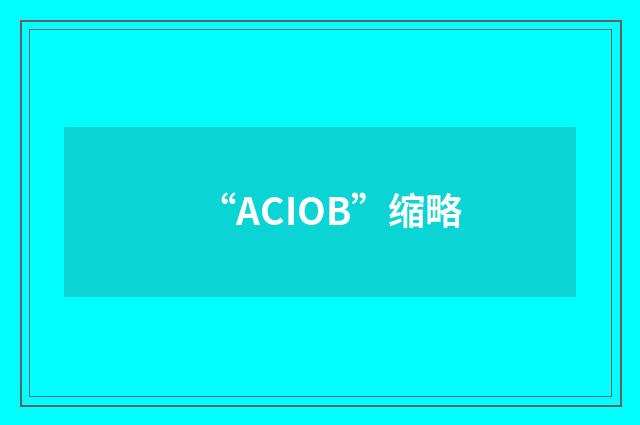 “ACIOB”缩略