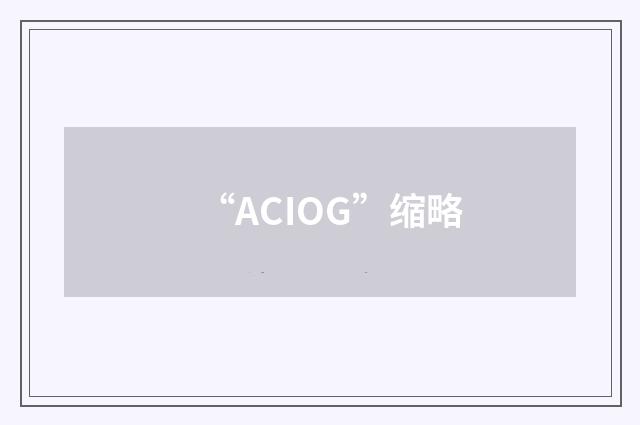 “ACIOG”缩略