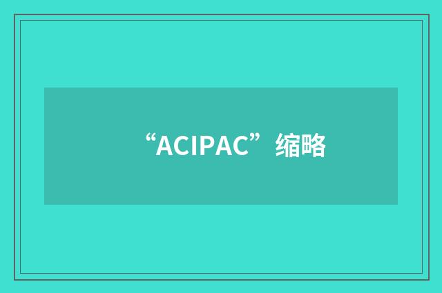 “ACIPAC”缩略