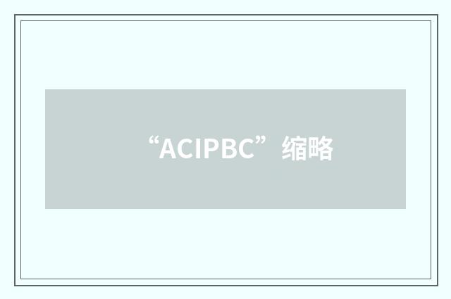 “ACIPBC”缩略