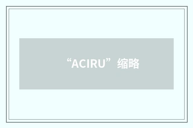 “ACIRU”缩略