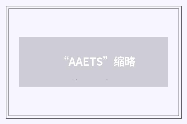 “AAETS”缩略