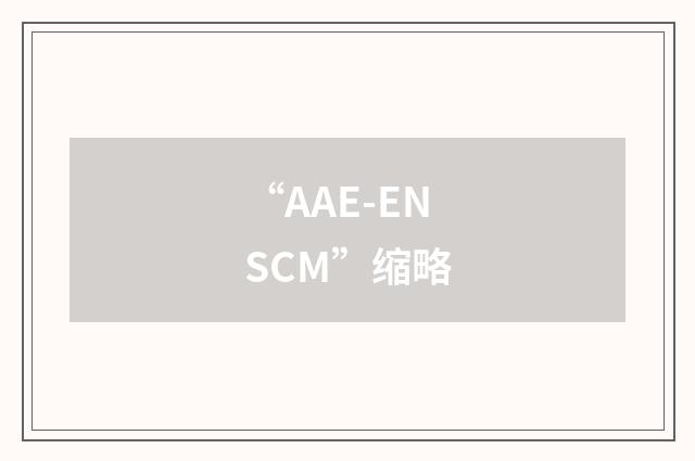 “AAE-ENSCM”缩略