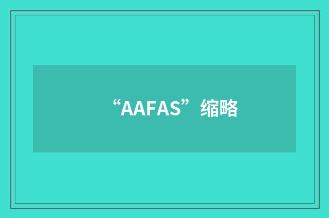 “AAFAS”缩略