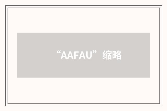“AAFAU”缩略