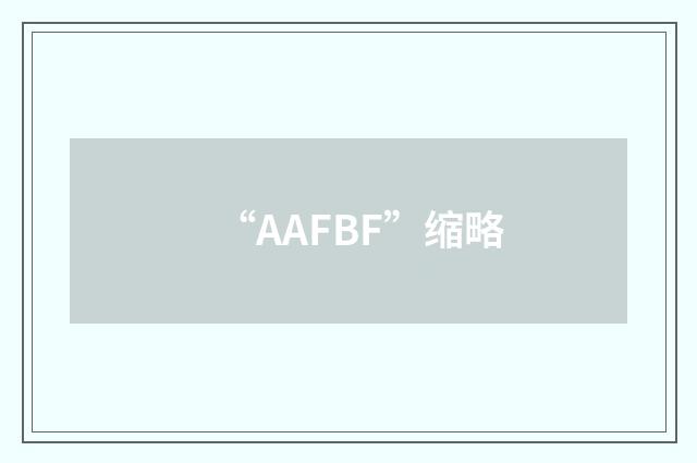 “AAFBF”缩略
