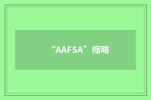“AAFSA”缩略
