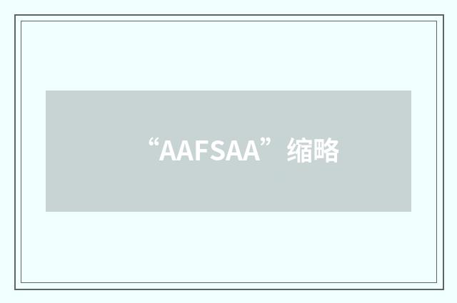 “AAFSAA”缩略