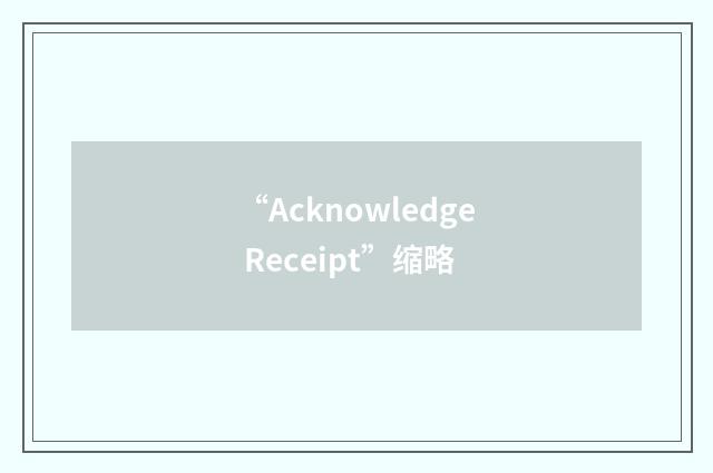 “Acknowledge Receipt”缩略