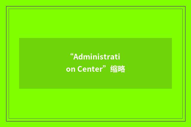 “Administration Center”缩略