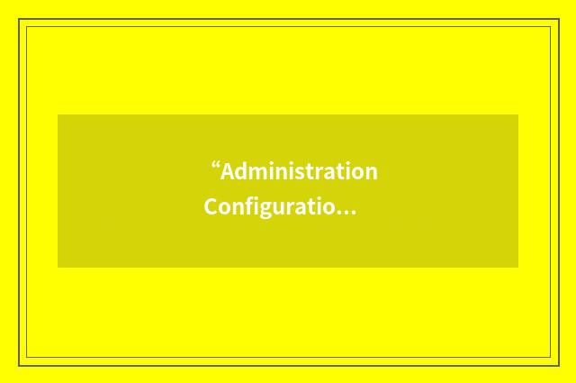 “Administration Configuration File”缩略