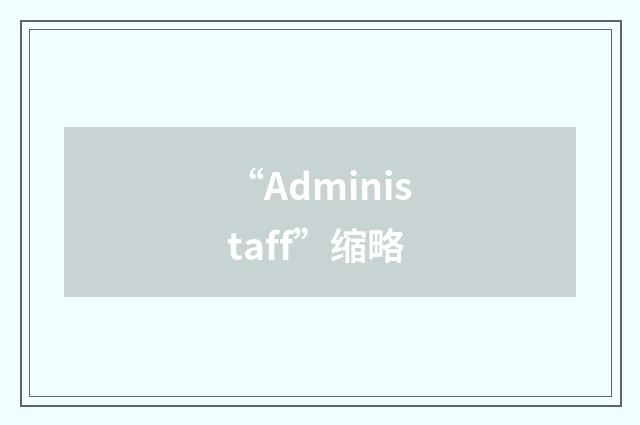 “Administaff”缩略