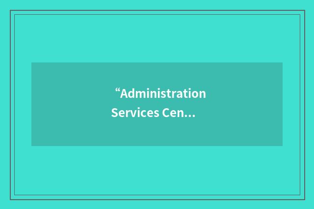 “Administration Services Center”缩略