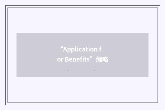 “Application for Benefits”缩略