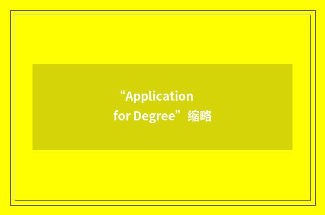 “Application for Degree”缩略