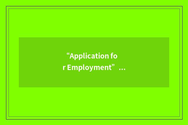 “Application for Employment”缩略
