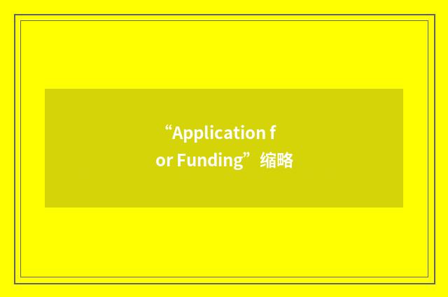 “Application for Funding”缩略