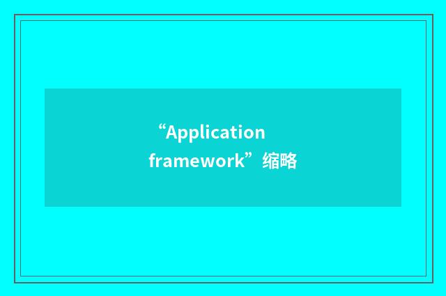 “Application framework”缩略