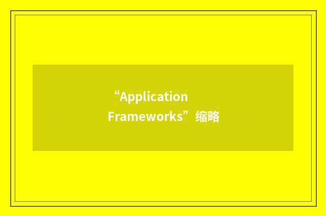 “Application Frameworks”缩略
