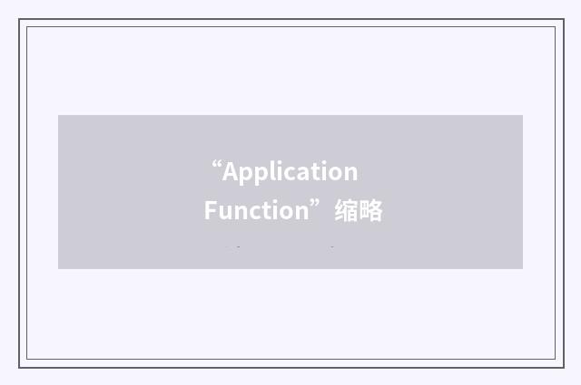 “Application Function”缩略