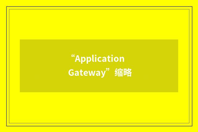“Application Gateway”缩略