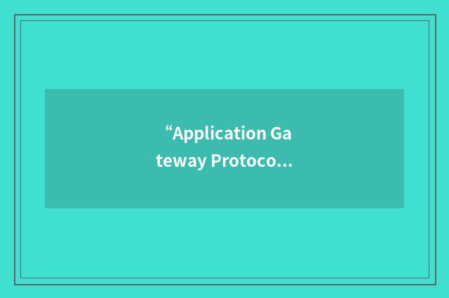 “Application Gateway Protocol”缩略