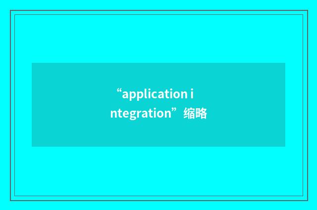 “application integration”缩略