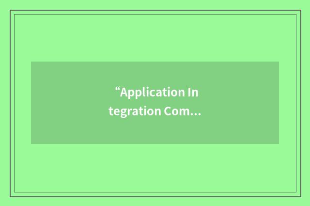 “Application Integration Component”缩略