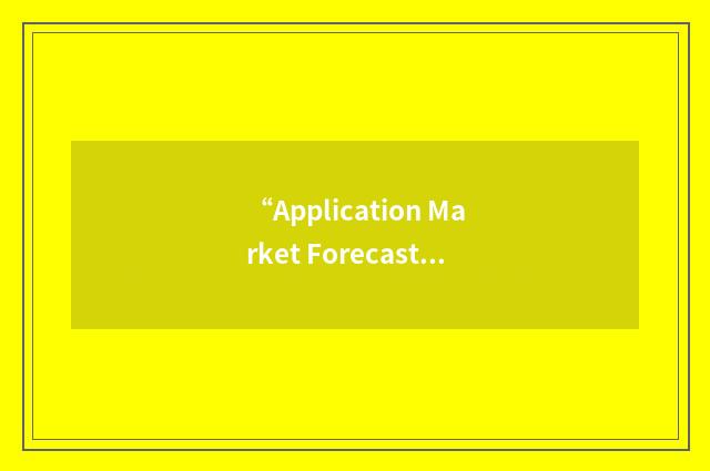 “Application Market Forecast Tool”缩略
