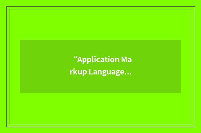 “Application Markup Language”缩略