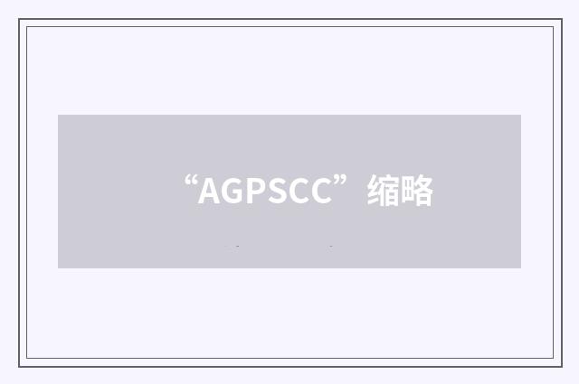 “AGPSCC”缩略