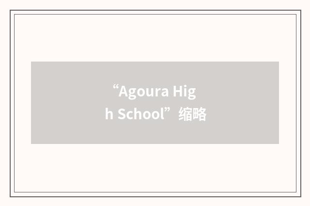 “Agoura High School”缩略
