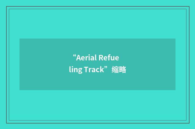“Aerial Refueling Track”缩略