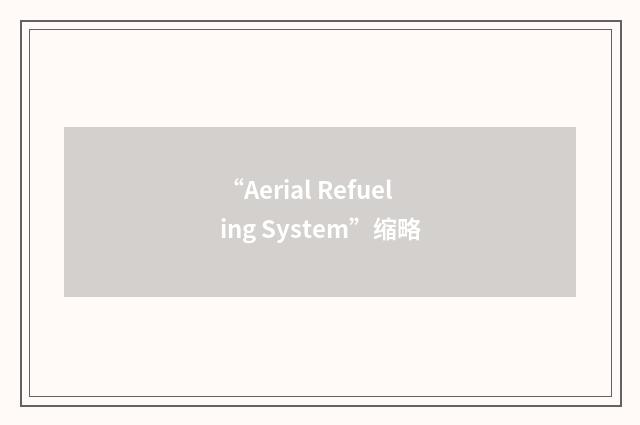 “Aerial Refueling System”缩略