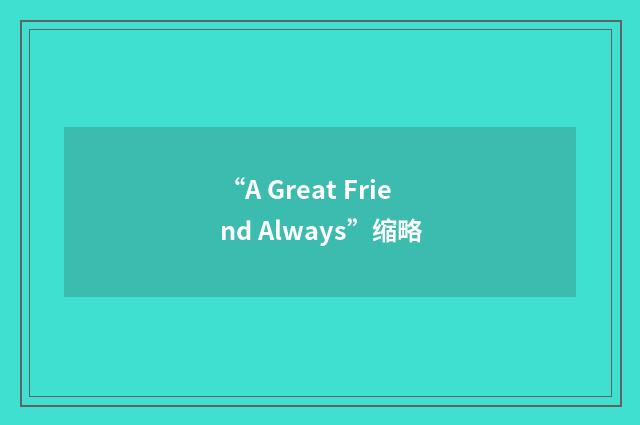 “A Great Friend Always”缩略