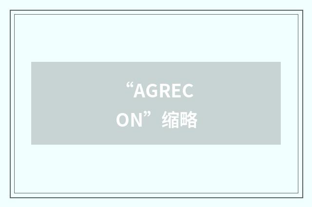 “AGRECON”缩略